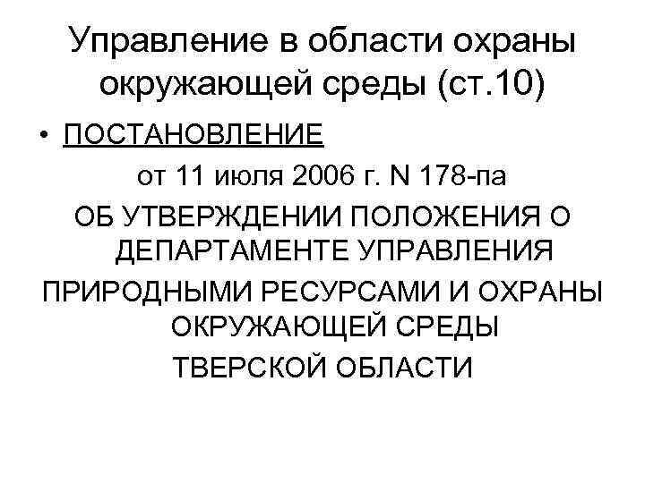Управление в области охраны окружающей среды (ст. 10) • ПОСТАНОВЛЕНИЕ от 11 июля 2006