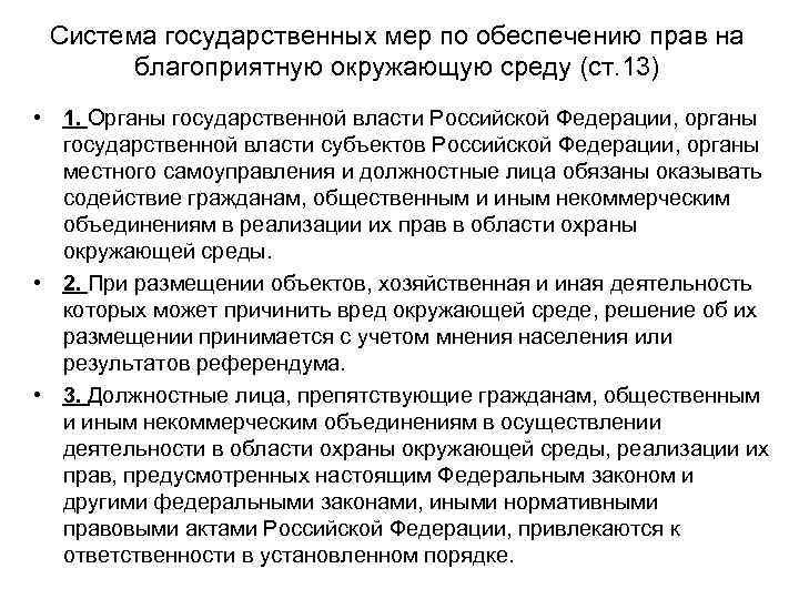 Составьте рассказ о реализации права на благоприятную окружающую среду используя следующий план впр