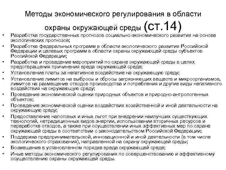 Методы экономического регулирования в области охраны окружающей среды • • • (ст. 14) Разработка