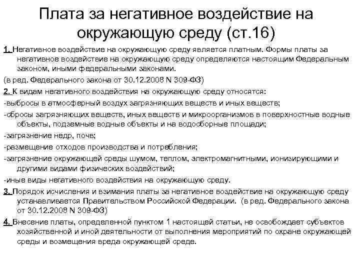 Плата за негативное воздействие на окружающую среду (ст. 16) 1. Негативное воздействие на окружающую