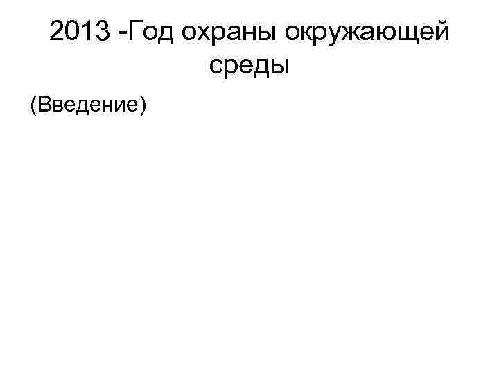 2013 -Год охраны окружающей среды (Введение) 
