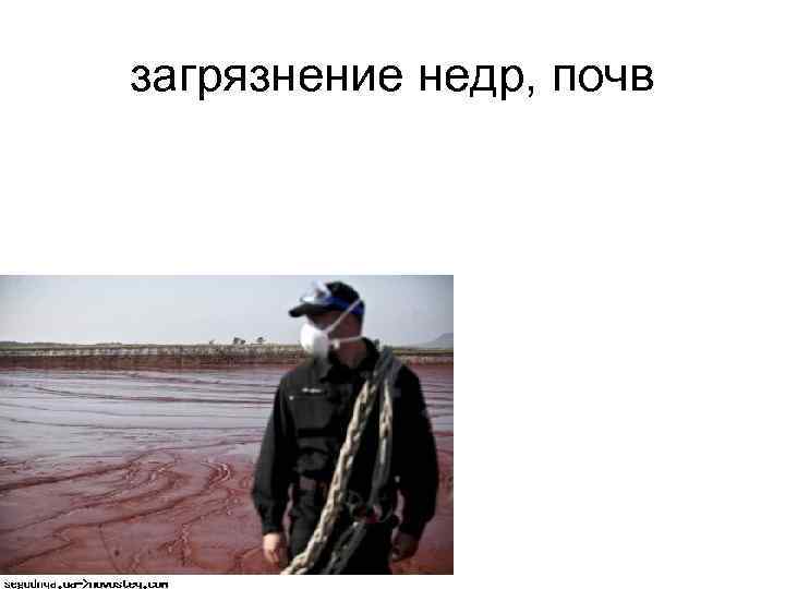 загрязнение недр, почв 