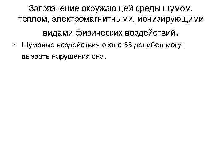 Загрязнение окружающей среды шумом, теплом, электромагнитными, ионизирующими видами физических воздействий. • Шумовые воздействия около