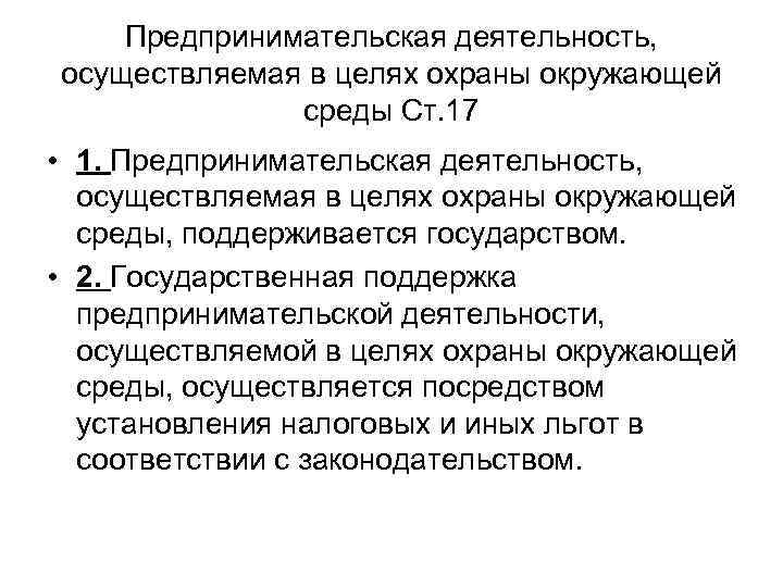 Предпринимательская деятельность, осуществляемая в целях охраны окружающей среды Ст. 17 • 1. Предпринимательская деятельность,