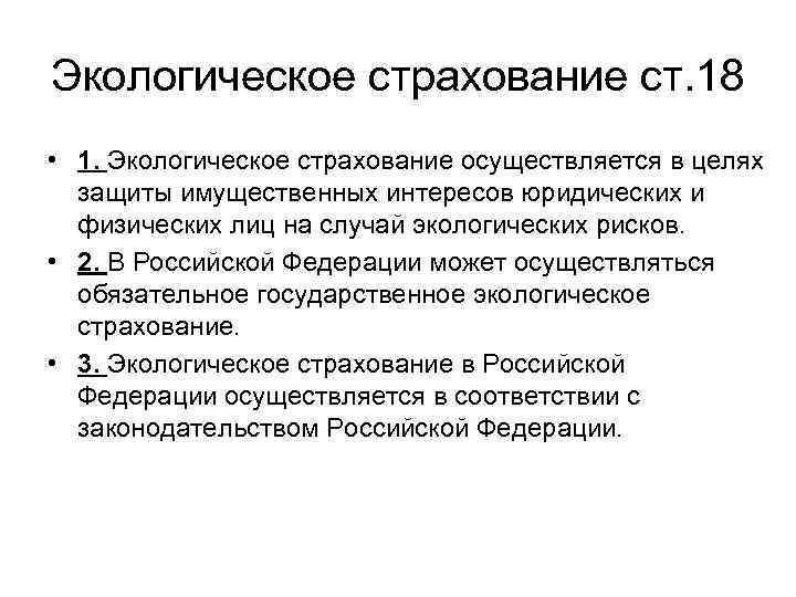 Защита интересов юридического лица. Добровольное экологическое страхование. Обязательное экологическое страхование в РФ. Виды экологического страхования в РФ. Экологическое страхование осуществляется в целях.