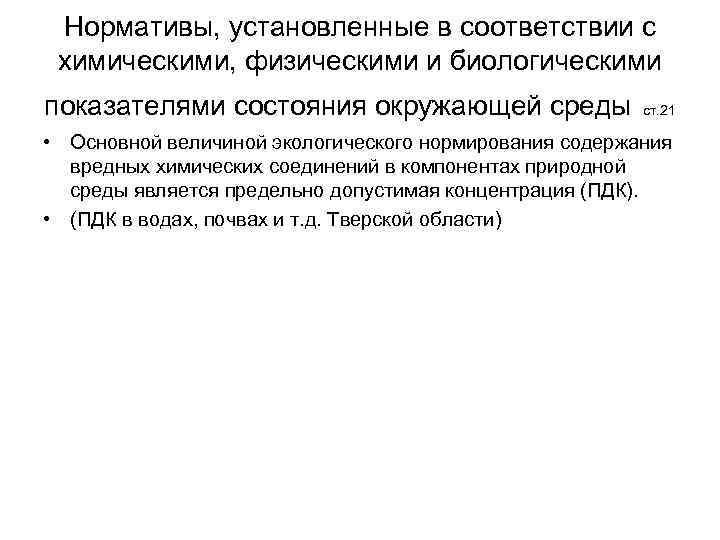 Нормативы, установленные в соответствии с химическими, физическими и биологическими показателями состояния окружающей среды ст.