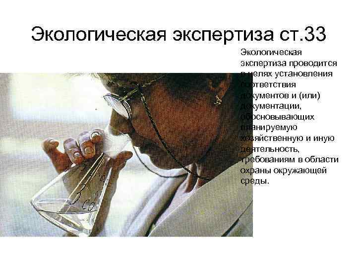 Экологическая экспертиза ст. 33 Экологическая экспертиза проводится в целях установления соответствия документов и (или)