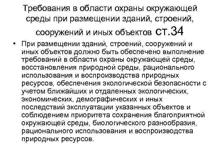 Требования в области охраны окружающей среды при размещении зданий, строений, сооружений и иных объектов