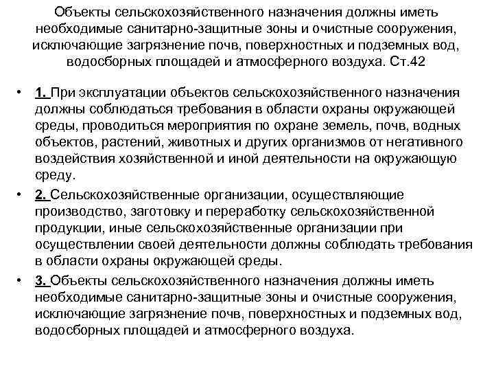 Объекты сельскохозяйственного назначения должны иметь необходимые санитарно-защитные зоны и очистные сооружения, исключающие загрязнение почв,