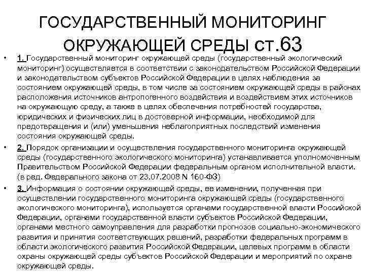 Государственный экологический мониторинг. Государственный экологический мониторинг в Российской Федерации. Государственный экологический мониторинг окружающей среды. Порядок осуществления государственного экологического мониторинга. Государственный экологический мониторинг осуществляется.