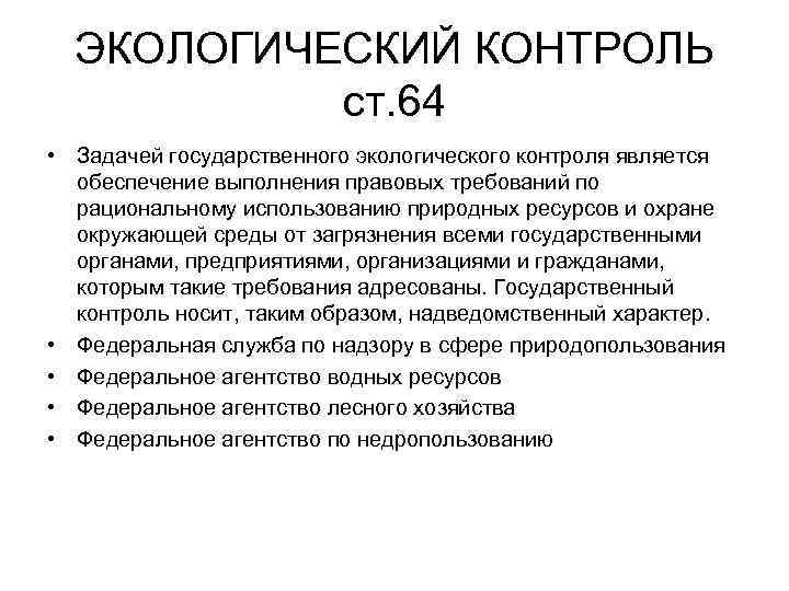 ЭКОЛОГИЧЕСКИЙ КОНТРОЛЬ ст. 64 • Задачей государственного экологического контроля является обеспечение выполнения правовых требований