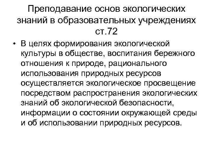 Преподавание основ экологических знаний в образовательных учреждениях ст. 72 • В целях формирования экологической