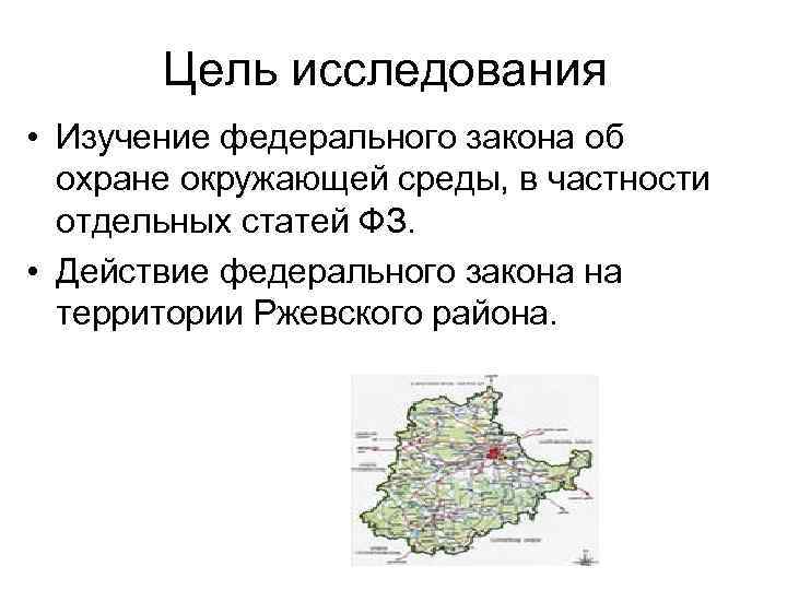 Цель исследования • Изучение федерального закона об охране окружающей среды, в частности отдельных статей