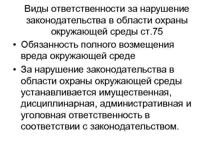 Виды ответственности за нарушение законодательства в области охраны окружающей среды ст. 75 • Обязанность