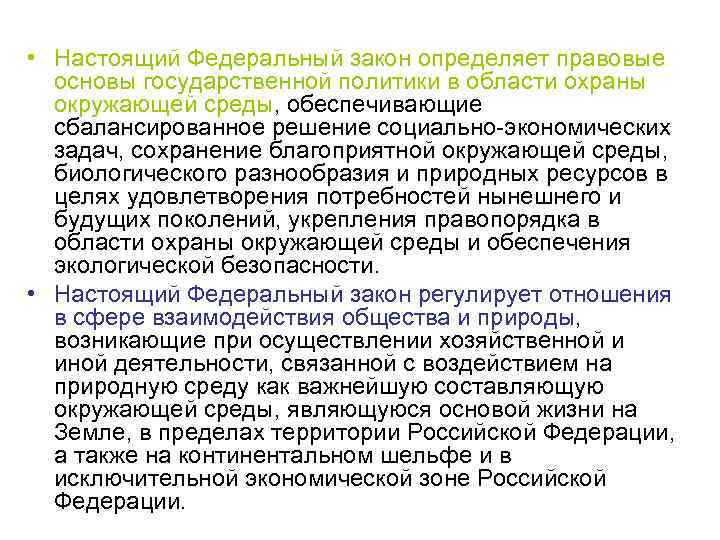  • Настоящий Федеральный закон определяет правовые основы государственной политики в области охраны окружающей