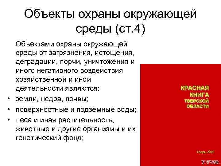Объекты охраны окружающей среды (ст. 4) Объектами охраны окружающей среды от загрязнения, истощения, деградации,