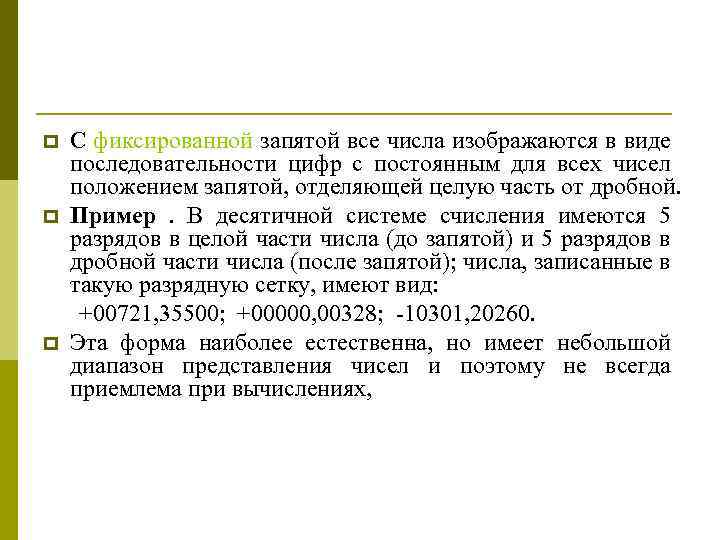 p p p С фиксированной запятой все числа изображаются в виде последовательности цифр с