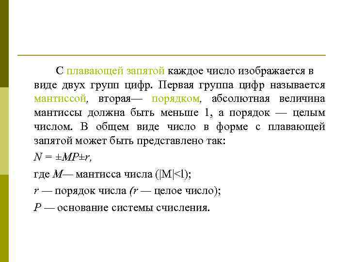 С плавающей запятой каждое число изображается в виде двух групп цифр. Первая группа цифр