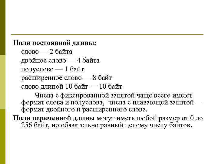 Поля постоянной длины: слово — 2 байта двойное слово — 4 байта полуслово —