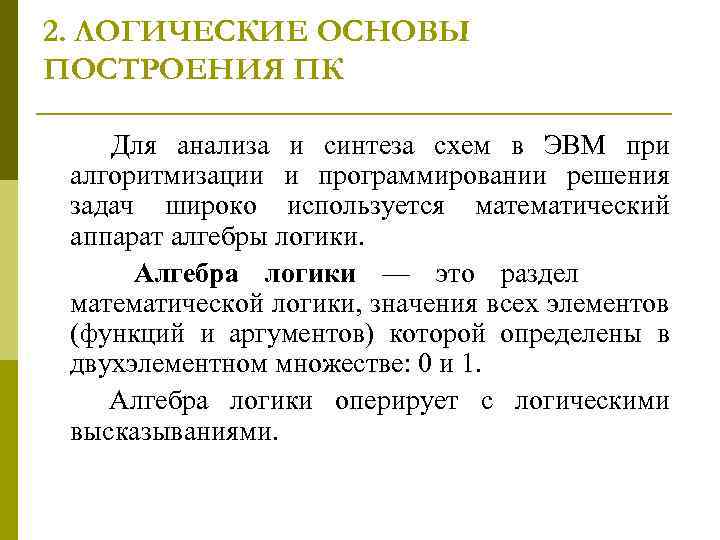 2. ЛОГИЧЕСКИЕ ОСНОВЫ ПОСТРОЕНИЯ ПК Для анализа и синтеза схем в ЭВМ при алгоритмизации