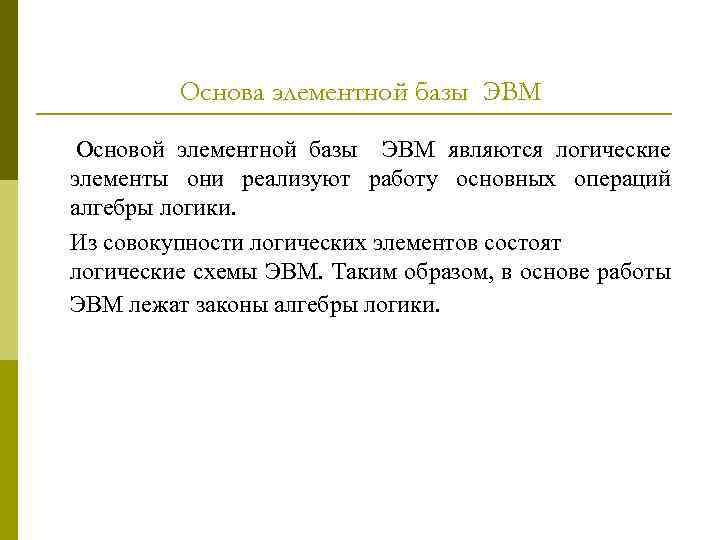 Основа элементной базы ЭВМ Основой элементной базы ЭВМ являются логические элементы они реализуют работу
