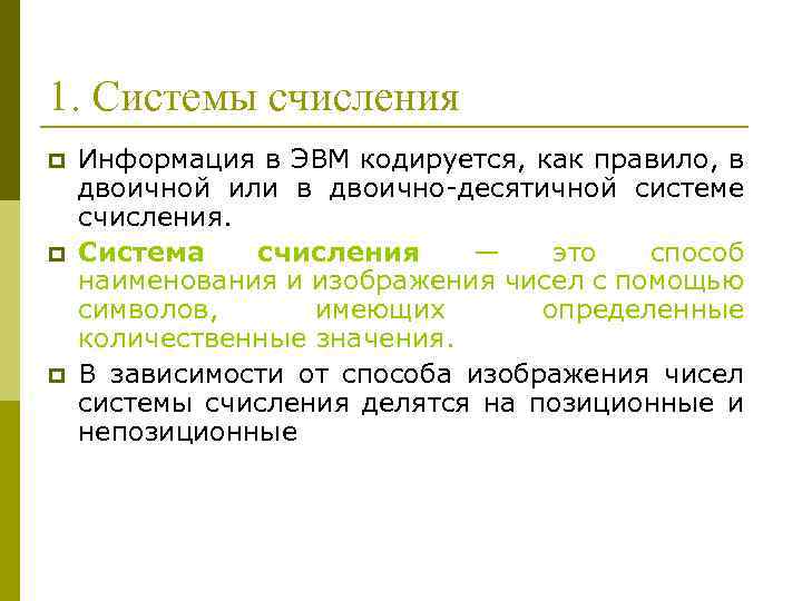 1. Системы счисления p p p Информация в ЭВМ кодируется, как правило, в двоичной