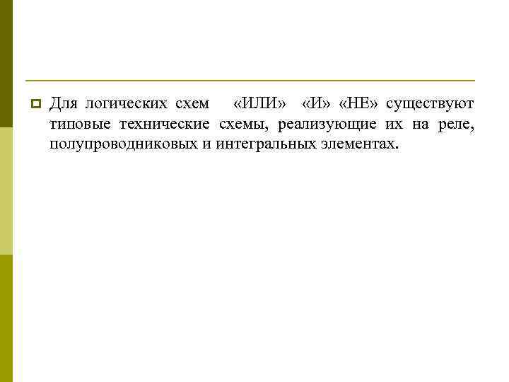 p Для логических схем «ИЛИ» «НЕ» существуют типовые технические схемы, реализующие их на реле,