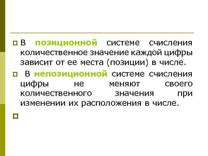 В позиционной системе счисления количественное значение каждой цифры зависит от ее места (позиции) в