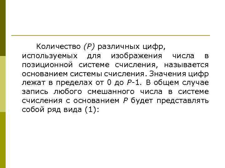 Количество (Р) различных цифр, используемых для изображения числа в позиционной системе счисления, называется основанием