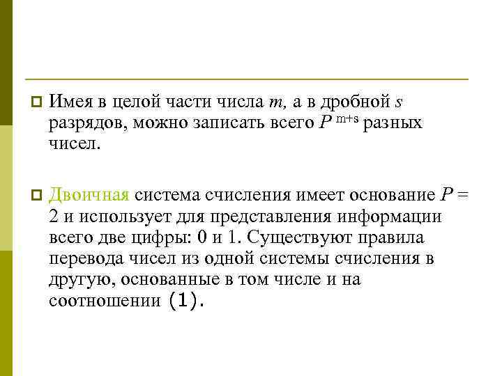 p Имея в целой части числа т, а в дробной s разрядов, можно записать