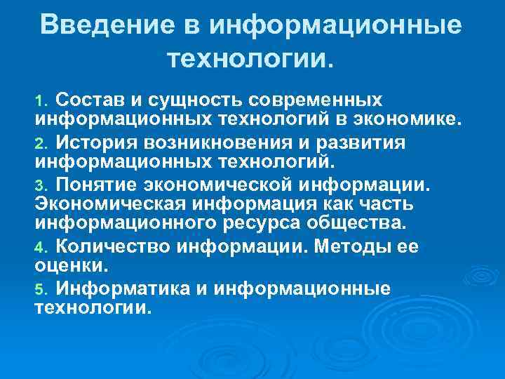 Введение в информационные технологии. Состав и сущность современных информационных технологий в экономике. 2. История