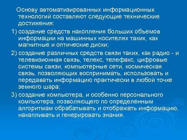  Основу автоматизированных информационных технологий составляют следующие технические достижения: 1) создание средств накопления больших