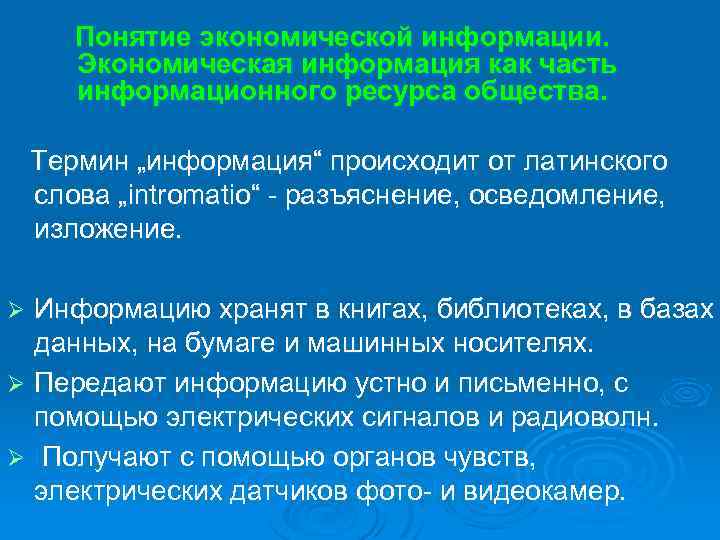 Понятие экономической информации. Экономическая информация как часть информационного ресурса общества. Термин „информация“ происходит от
