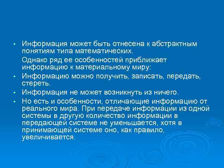 Информация может быть отнесена к абстрактным понятиям типа математических. Однако ряд ее особенностей приближает