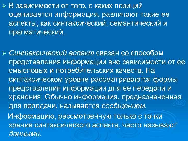 Ø В зависимости от того, с каких позиций оценивается информация, различают такие ее аспекты,