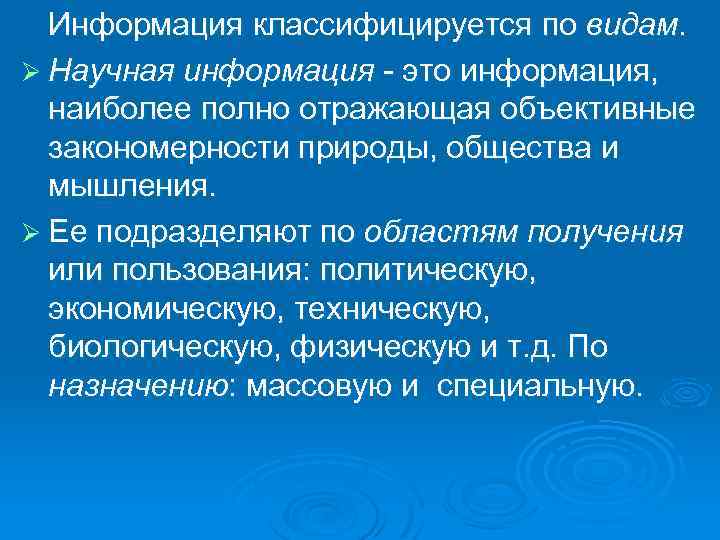  Информация классифицируется по видам. Ø Научная информация - это информация, наиболее полно отражающая