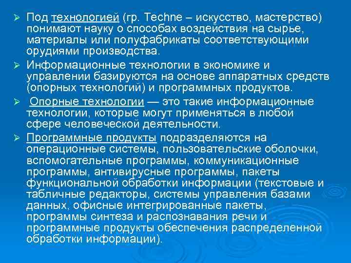 Ø Ø Под технологией (гр. Techne – искусство, мастерство) понимают науку о способах воздействия