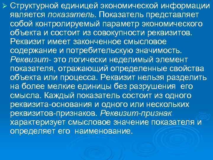 Ø Структурной единицей экономической информации является показатель. Показатель представляет собой контролируемый параметр экономического объекта