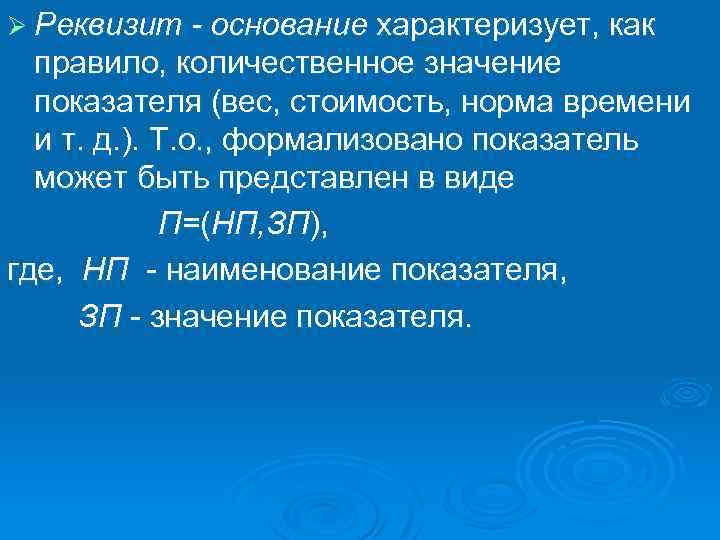 Ø Реквизит - основание характеризует, как правило, количественное значение показателя (вес, стоимость, норма времени