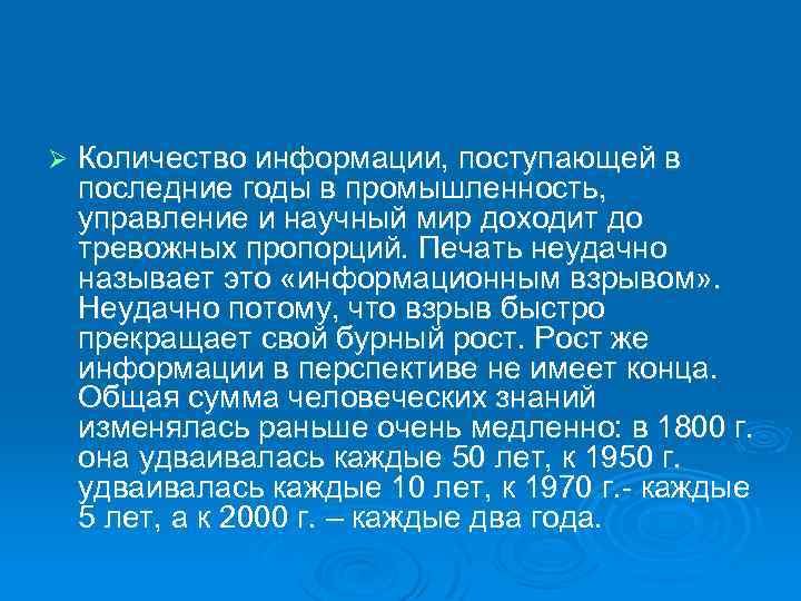 Ø Количество информации, поступающей в последние годы в промышленность, управление и научный мир доходит