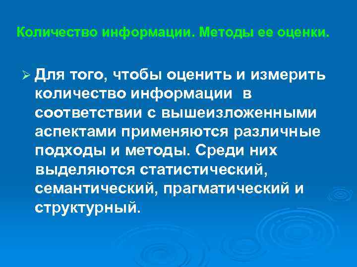 Количество информации. Методы ее оценки. Ø Для того, чтобы оценить и измерить количество информации