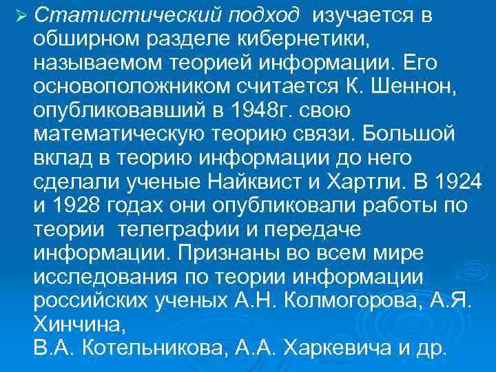 Ø Статистический подход изучается в обширном разделе кибернетики, называемом теорией информации. Его основоположником считается