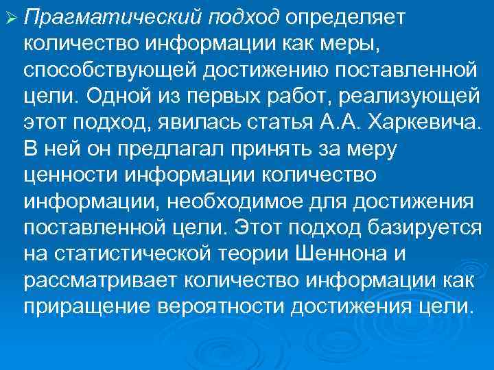 Ø Прагматический подход определяет количество информации как меры, способствующей достижению поставленной цели. Одной из