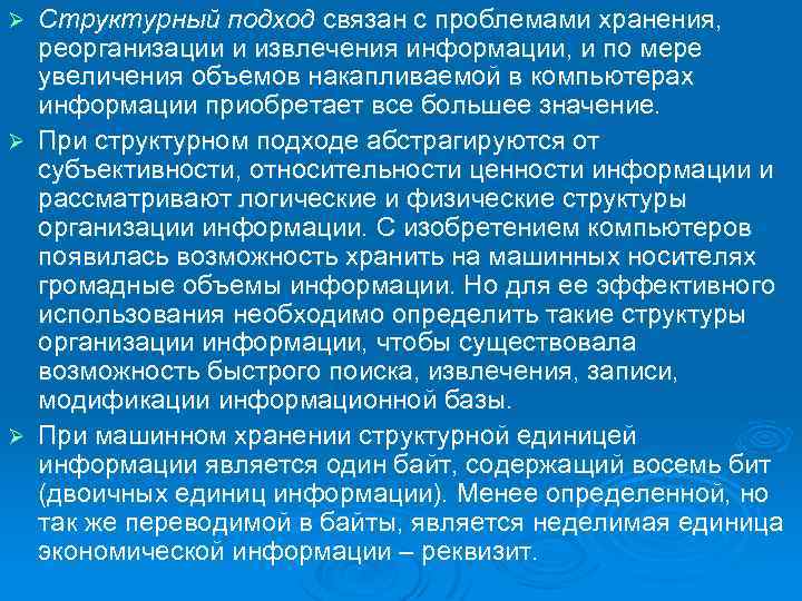 Структурный подход связан с проблемами хранения, реорганизации и извлечения информации, и по мере увеличения