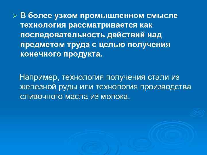 Ø В более узком промышленном смысле технология рассматривается как последовательность действий над предметом труда