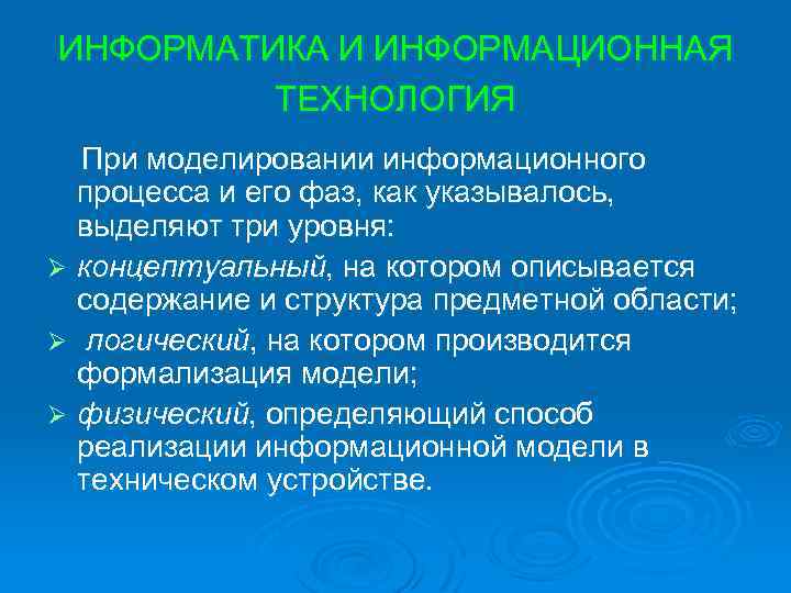 ИНФОРМАТИКА И ИНФОРМАЦИОННАЯ ТЕХНОЛОГИЯ При моделировании информационного процесса и его фаз, как указывалось, выделяют
