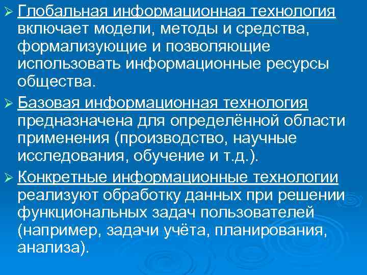 Ø Глобальная информационная технология включает модели, методы и средства, формализующие и позволяющие использовать информационные