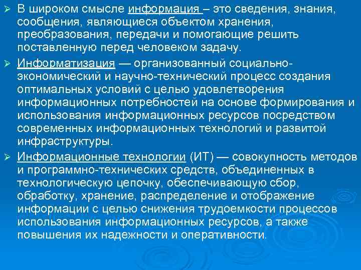 В широком смысле информация – это сведения, знания, сообщения, являющиеся объектом хранения, преобразования, передачи