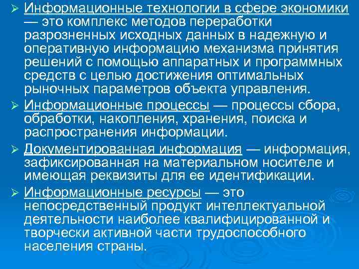 Информационные технологии в сфере экономики — это комплекс методов переработки разрозненных исходных данных в