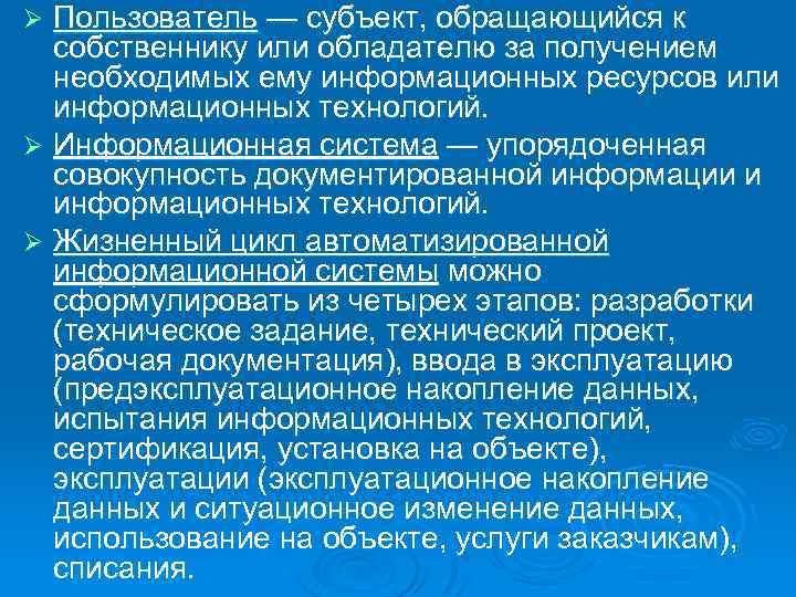 Пользователь — субъект, обращающийся к собственнику или обладателю за получением необходимых ему информационных ресурсов